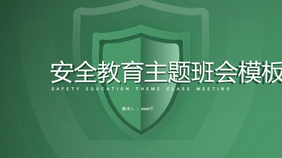 安全教育防护防御绿色盾牌班会PPT模板