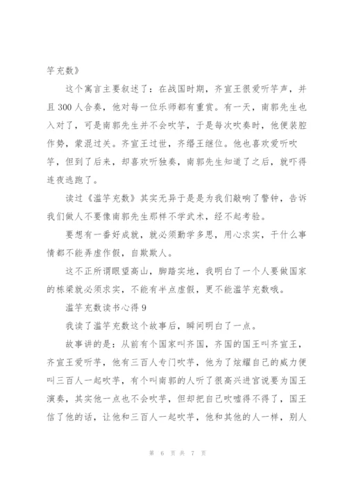 滥竽充数读书心得10篇.docx