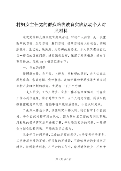 村妇女主任党的群众路线教育实践活动个人对照材料.docx