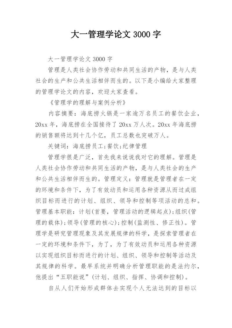 大一管理学论文3000字.docx