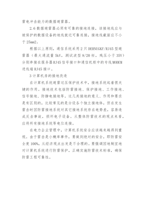 电力系统防雷措施应用探析论文.docx