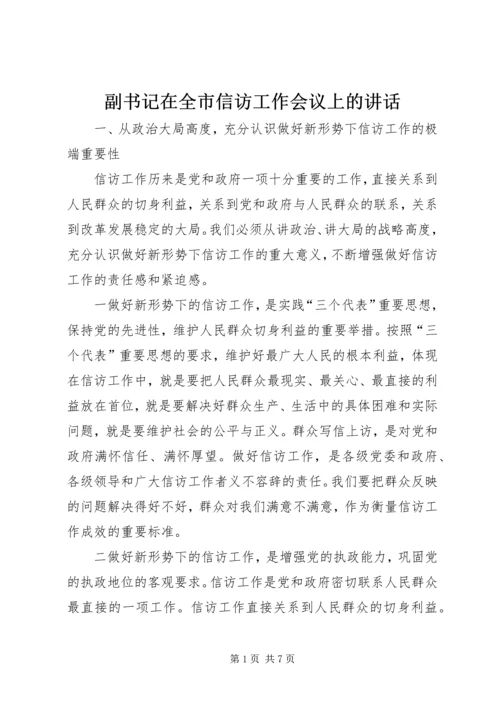 副书记在全市信访工作会议上的讲话.docx