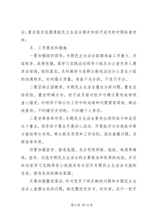 党的群众路线民主生活会方案.docx