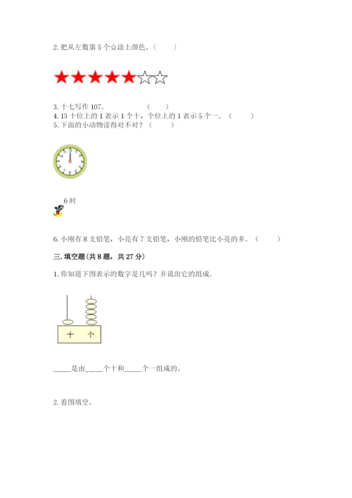 人教版一年级上册数学期末测试卷完美版.docx