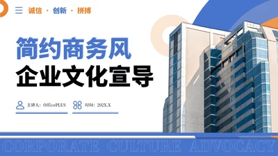 蓝橙色简约商务风企业文化宣导PPT模板