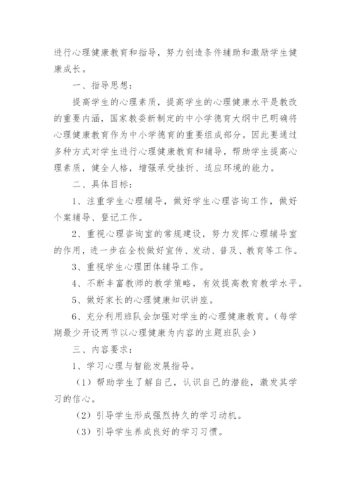 四年级心理健康教学工作总结.docx