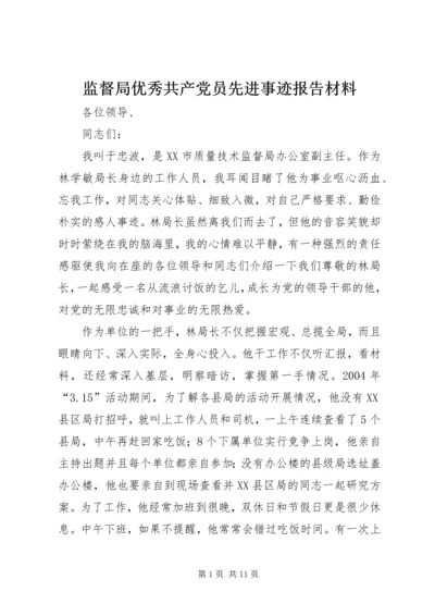 监督局优秀共产党员先进事迹报告材料 (3).docx