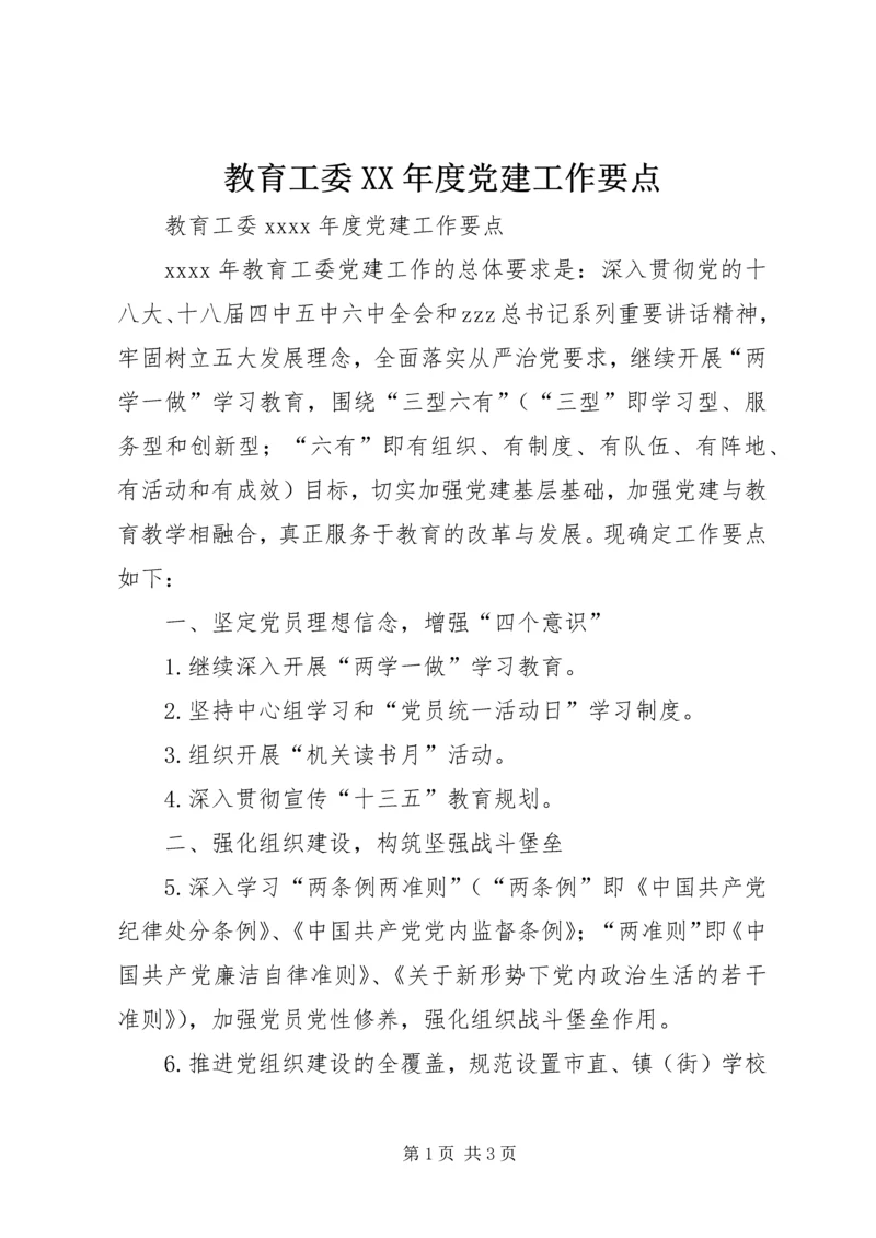 教育工委XX年度党建工作要点.docx