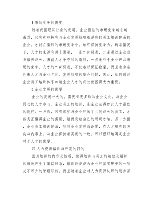 【人力资源培训开发论文】人力资源培训论文.docx