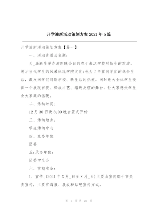 开学迎新活动策划方案2021年5篇.docx