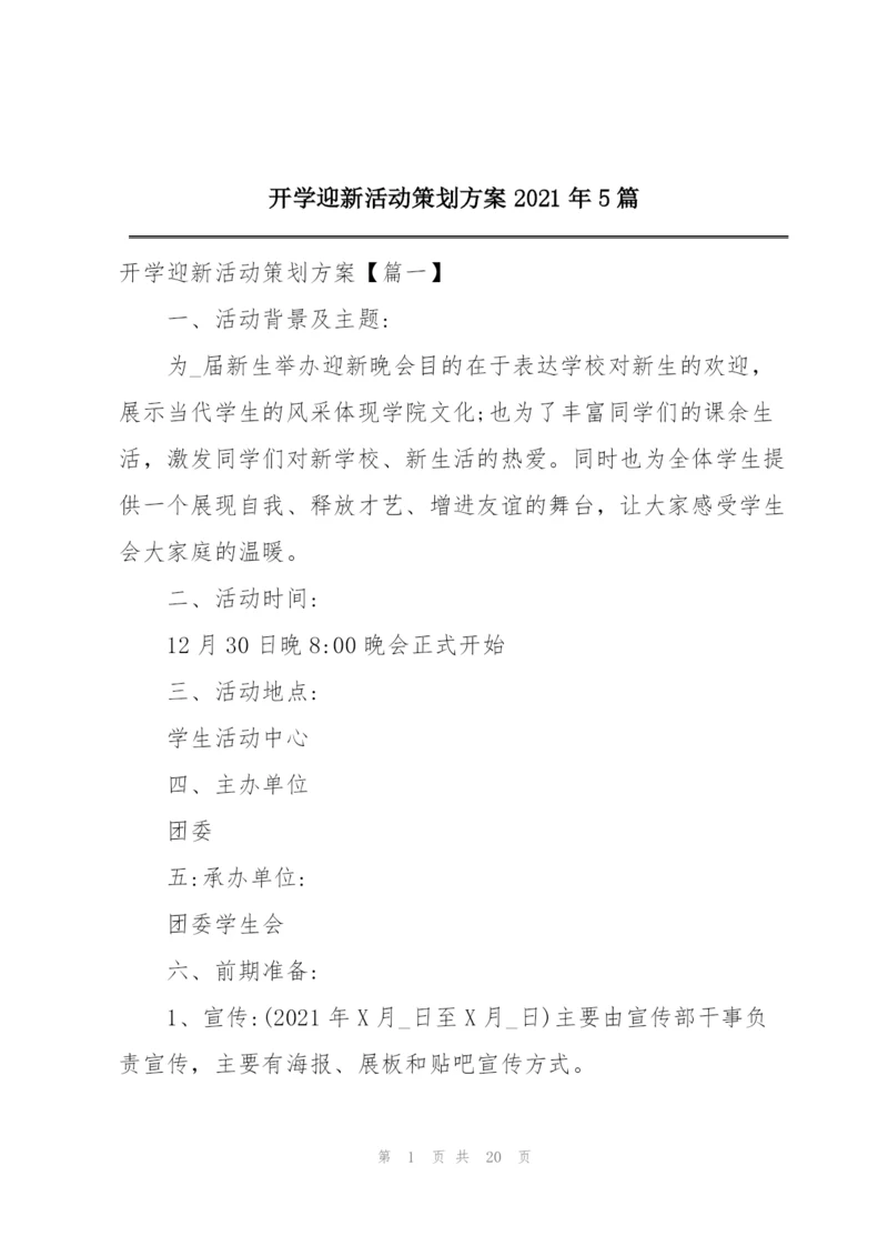 开学迎新活动策划方案2021年5篇.docx