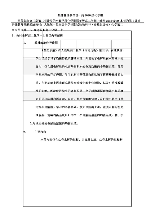 公开课盐类水解教案总结设计