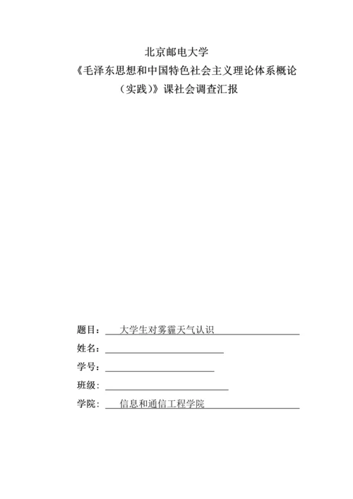北邮毛概社会调查分析报告.docx