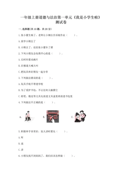 一年级上册道德与法治第一单元《我是小学生啦》测试卷及下载答案.docx