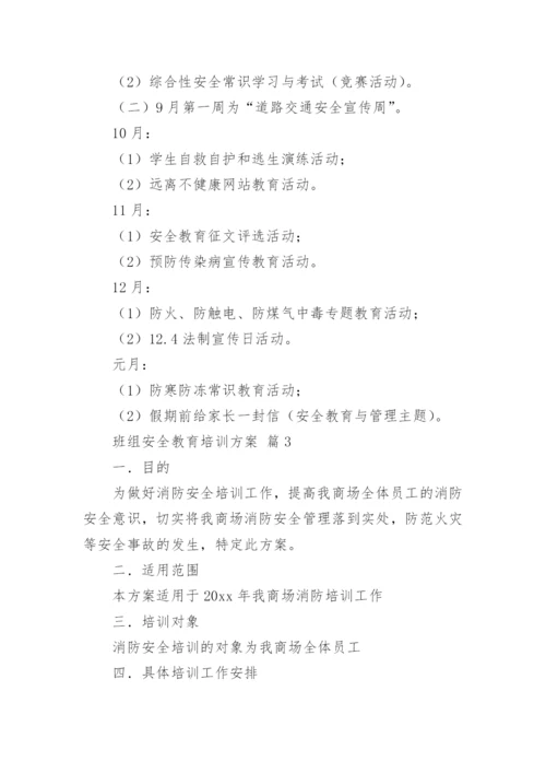 班组安全教育培训方案.docx