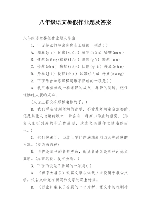 八年级语文暑假作业题及答案.docx