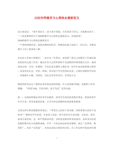 精编师德学习心得体会范文.docx