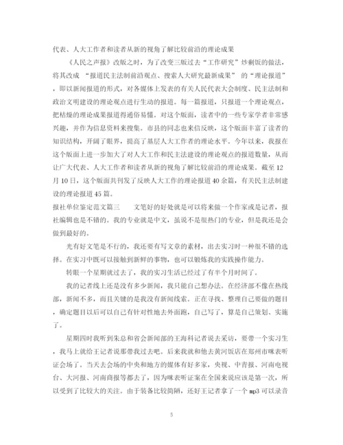 精编之报社单位鉴定范文.docx