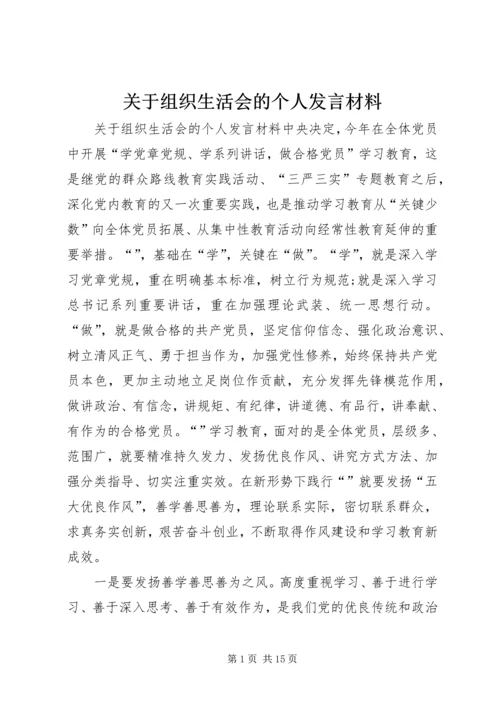 关于组织生活会的个人发言材料.docx