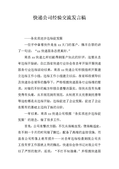 快递公司经验交流发言稿