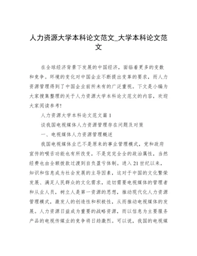 人力资源大学本科论文范文_大学本科论文范文.docx