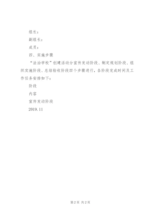 小学法制校园创建工作方案.docx