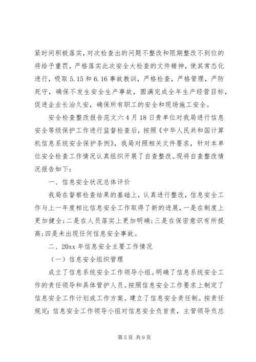 安全检查整改报告范文6篇(2).docx