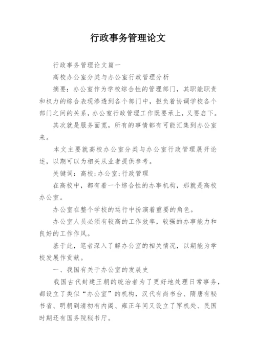 行政事务管理论文.docx
