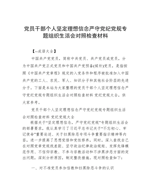 党员干部个人坚定理想信念严守党纪党规专题组织生活会对照检查材料.docx