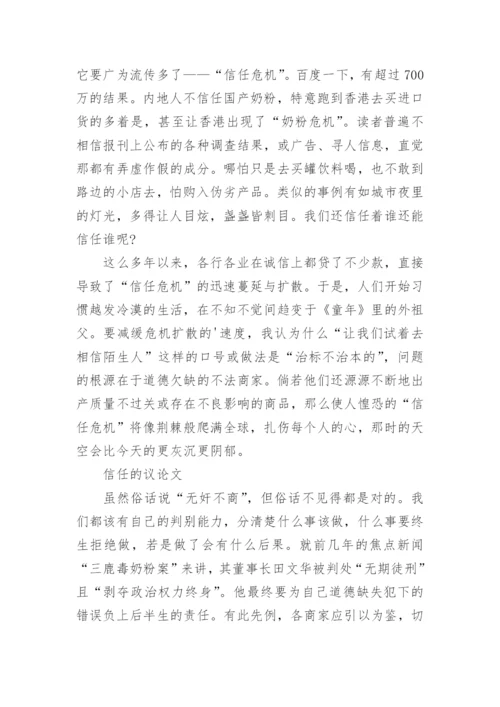 信任的议论文精编.docx