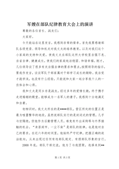 军嫂在部队纪律教育大会上的演讲 (10).docx