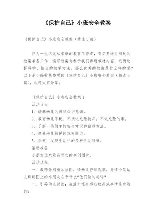 《保护自己》小班安全教案.docx