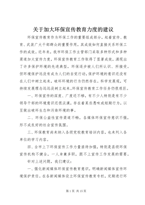 关于加大环保宣传教育力度的建议.docx