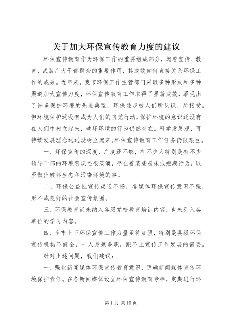 关于加大环保宣传教育力度的建议.docx