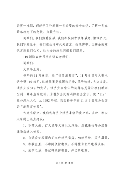 关于119消防宣传日讲话稿.docx