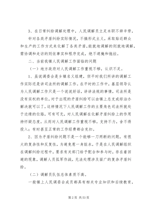人民调解调研报告[大全五篇].docx