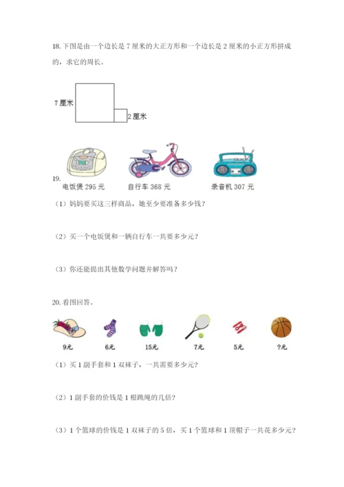 小学三年级数学应用题大全附参考答案（能力提升）.docx