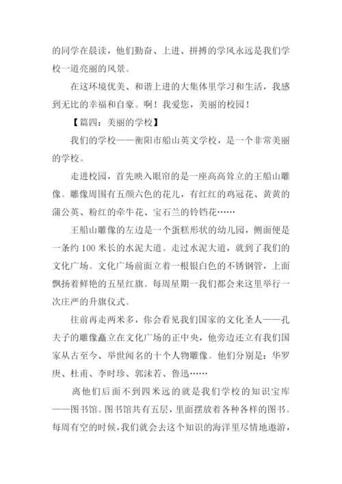 美丽的学校作文500字.docx