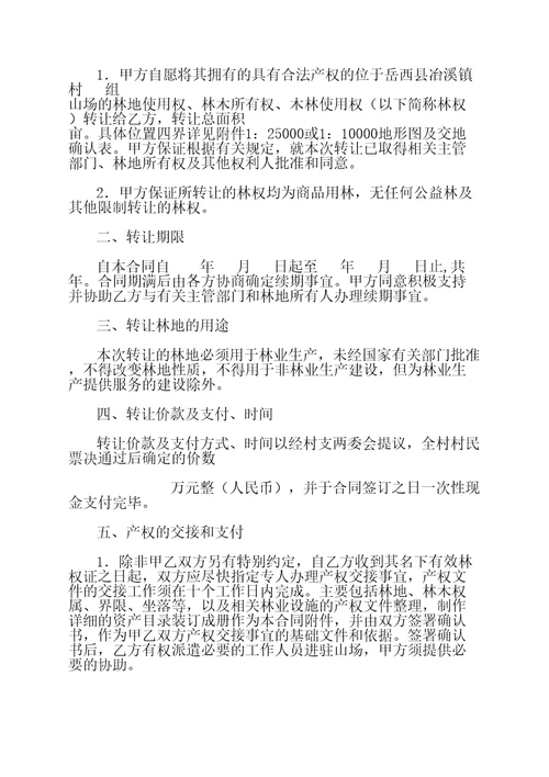 林权转让合同协议书