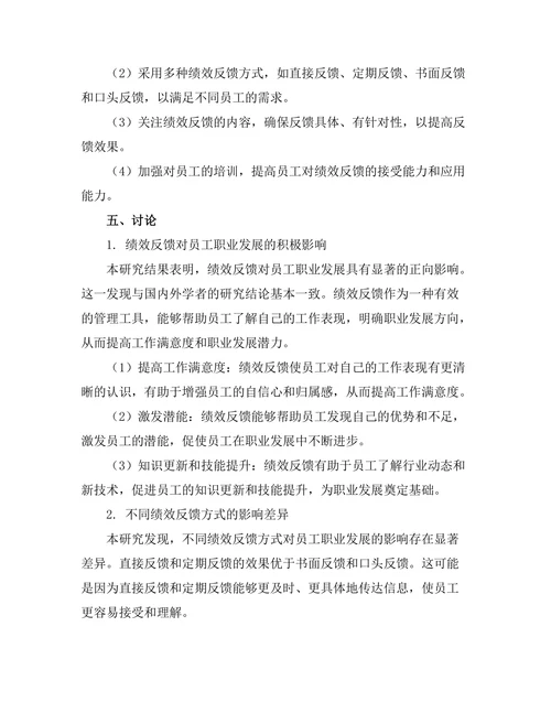 绩效反馈与员工职业发展的关系研究