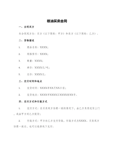 粮油买卖合同.docx