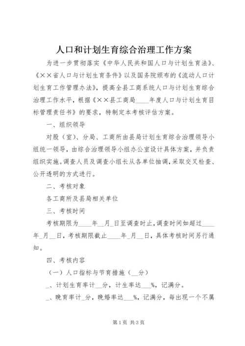 人口和计划生育综合治理工作方案.docx