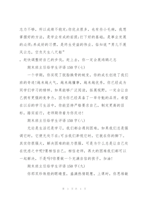 期末班主任给学生评语150字10篇.docx