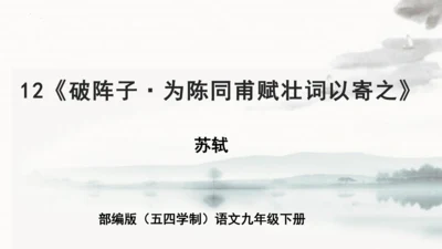 第12课《破阵子·为陈同甫赋壮词以寄之》课件(共24张PPT)