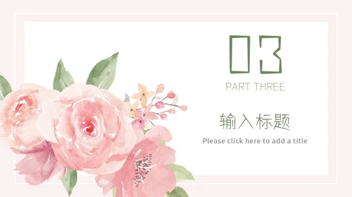 粉色简约小清新水彩花卉教学课件PPT模板