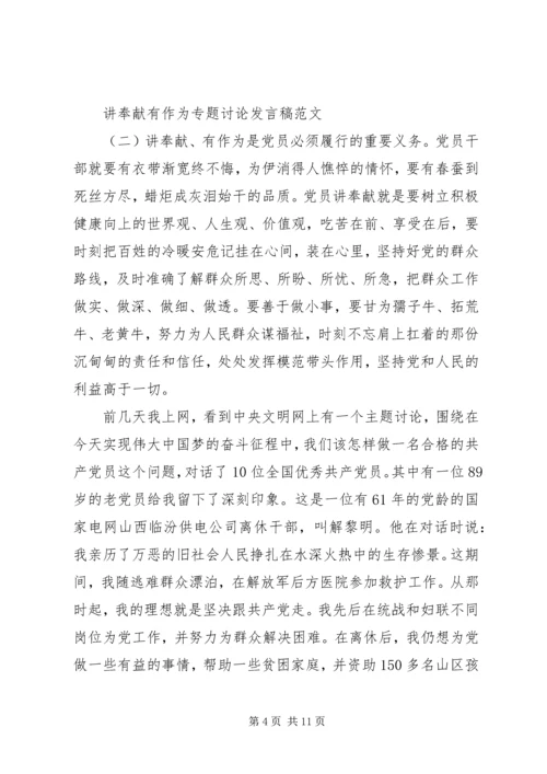 关于讲奉献有作为专题讨论发言稿【推荐】.docx