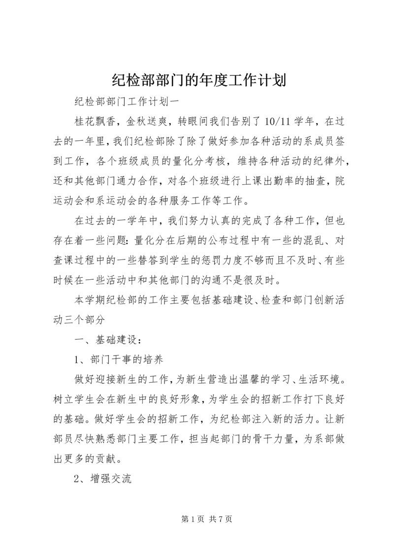 纪检部部门的年度工作计划.docx