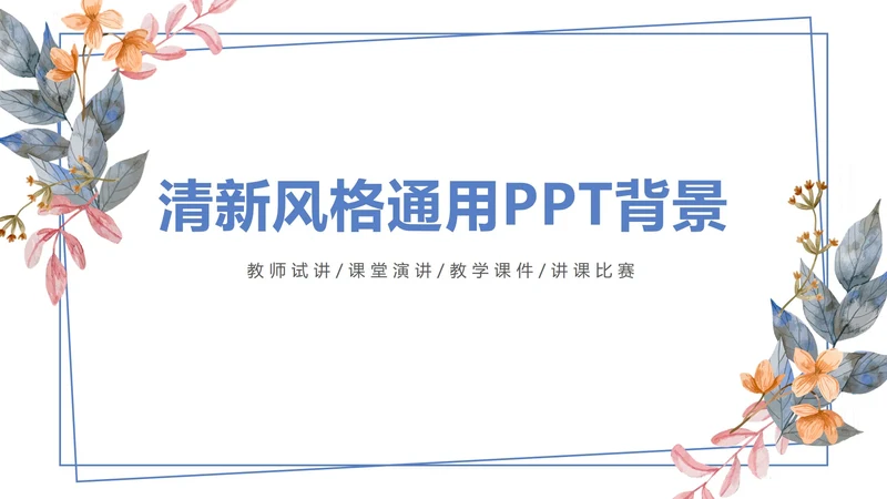 小清新边框通用背景PPT模板