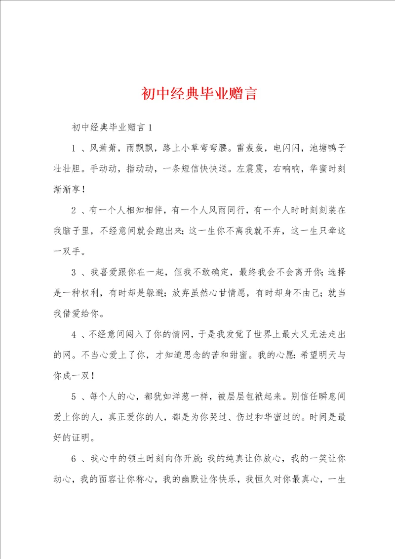 初中经典毕业赠言