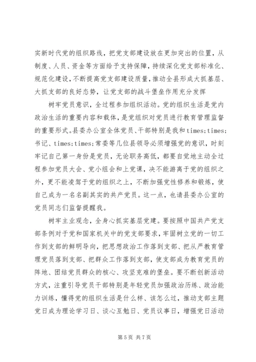 县委书记在县委办公室党支部会议上的讲话.docx